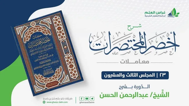 شرح أخصر المختصرات -معاملات (23) - باب الوديعة + إحياء الموات - عبدالرحمن الحسن
