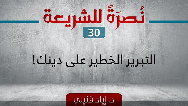 نصرة للشريعة 30 - خطورة تبرير الحكم بغير الشريعة