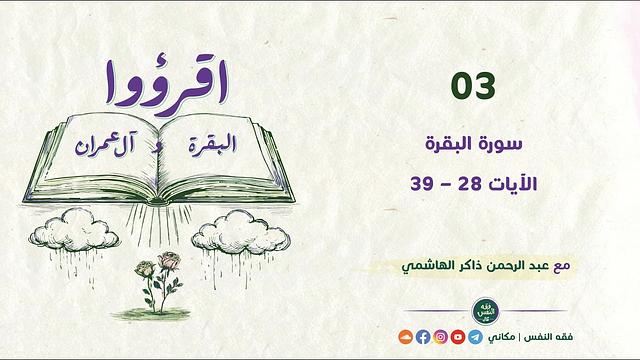 اقرؤوا البقرة وآل عمران 03 | سورة البقرة | الآيات 28 - 39