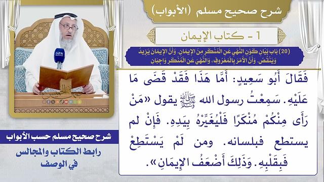 (20) بيان كون النهي عن المنكر من الإيمان وأن الإيمان يزيد وينقص وأن الأمر بالمعروف، والنهي عن المنكر