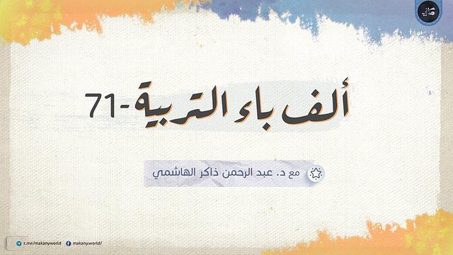 ألف باء التربية 71 | الأسئلة المشكلة 15 | مجلس مفتوح لإجابة الأسئلة 02