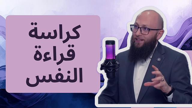 قراءة النفس 02