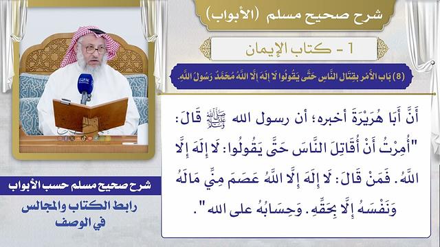 (8) باب الأمر بقتال الناس حتى يقولوا لا إله إلا الله محمد رسول الله ويقيموا الصلاة ويؤتوا الزكاة