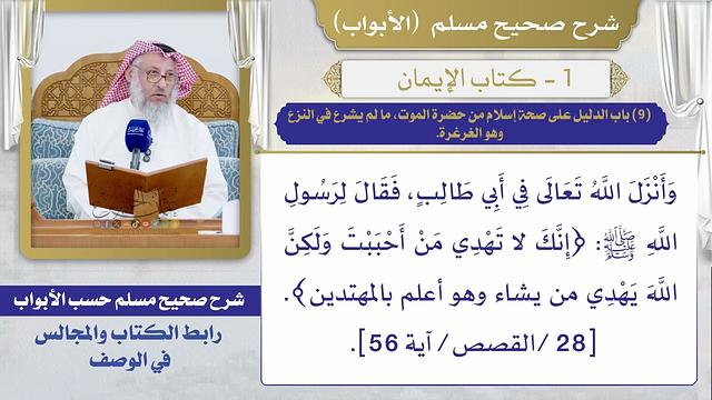 (9) باب الدليل على صحة إسلام من حضرة الموت، ما لم يشرع في النزع، وهو الغرغرة