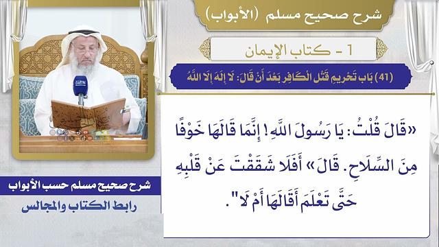(41) باب تحريم قتل الكافر بعد أن قال: لا إله إلا الله / صحيح مسلم / الشيخ د. عثمان الخميس