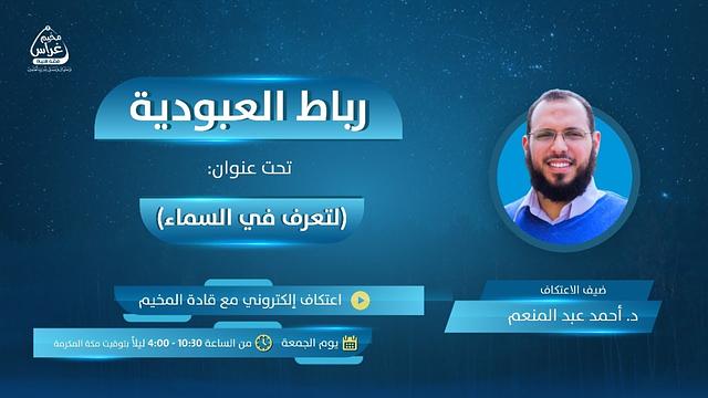 رِباطُ العبودية | لِتُعرف في السماء | مُخيم غراس 2