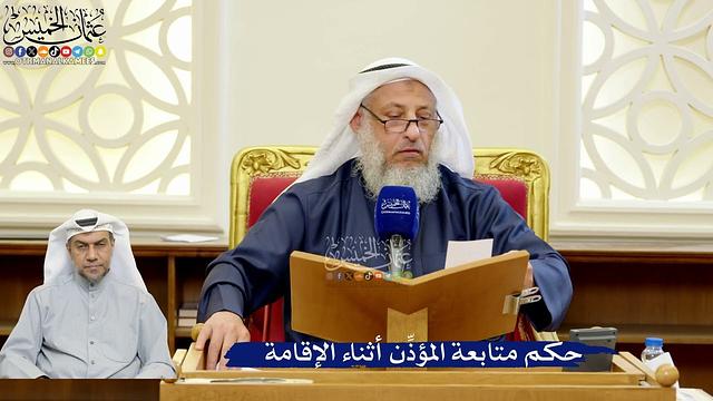 337- حكم متابعة المؤذِّن أثناء الإقامة - عثمان الخميس