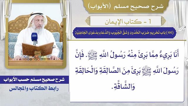 (44) باب تحريم ضرب الخدود وشق الجيوب والدعاء بدعوى الجاهلية / صحيح مسلم / الشيخ د. عثمان الخميس