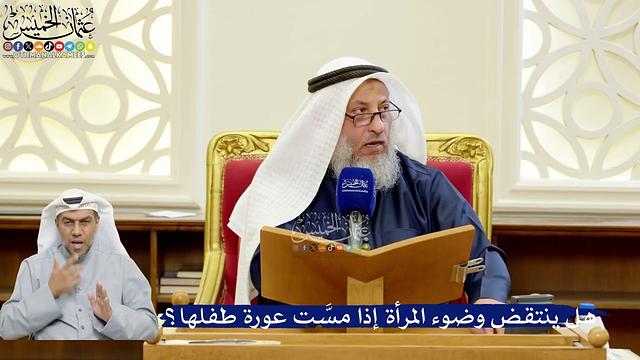 334- هل ينتقض وضوء المرأة إذا مسَّت عورة طفلها؟ - عثمان الخميس