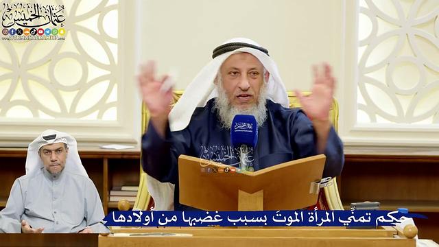 333- حكم تمنِّي المرأة الموتَ بسبب غضبها من أولادها - عثمان الخميس