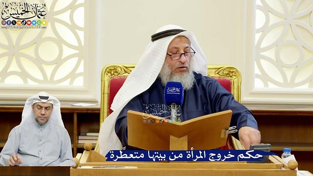 331- حكم خروج المرأة من بيتها متعطِّرة - عثمان الخميس