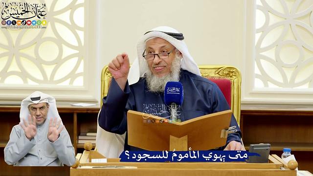 330- متى يهوي المأمومُ للسجود؟ - عثمان الخميس