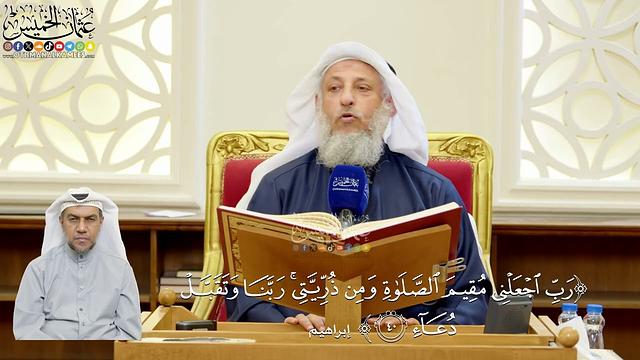 302- تفسير قوله تعالى: ﴿رب اجعلني مقيم الصلاة ومن ذريتي ربنا وتقبل دعاء﴾ - عثمان الخميس