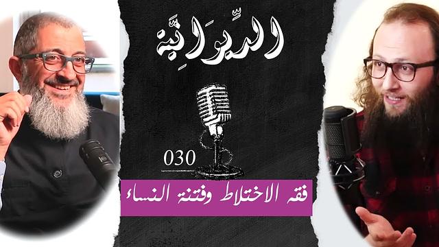 مع الدكتور -  فقه الاختلاط و فتنة النساء | الديوانية 030