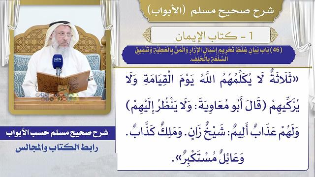 (46) بيان غلظ تحريم إسبال الإزار والمن بالعطية وتنفيق السلعة بالحلف والثلاثة الذين لا يكلمهم الله