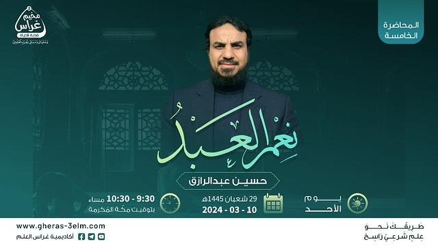 نِعـمَ العبـدُ| حسين عبد الرازق | مُخيم غراس 2