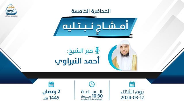 أمـشَاجٖ نبتليـهِ | الشيخ أحمد النبراوي | مُخيم غراس 2