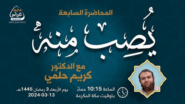 يُــصِب مِْـنــه | د.كريم حلمي | مُخيم غراس 2