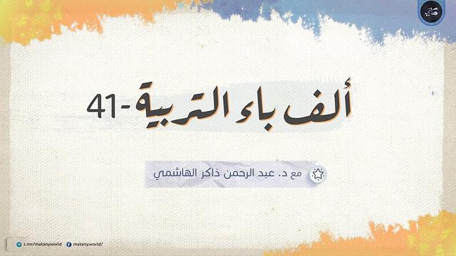 المشكلات التربوية | عبدالرحمن ذاكر الهاشمي