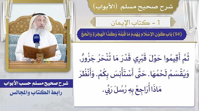 (54) باب كون الإسلام يهدم ما قبله وكذا الهجرة والحج/ صحيح مسلم / الشيخ د. عثمان الخميس