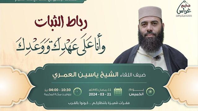 2 رِباطُ الثبات | وأنا على عهدِك ووَعدِك | مُخيم غراس