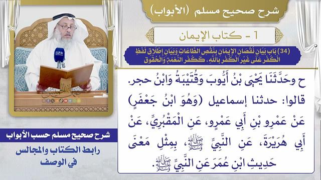 (34) باب بيان نقصان الإيمان بنقص الطاعات وبيان إطلاق لفظ الكفر على غير الكفر بالله، ككفر النعمة