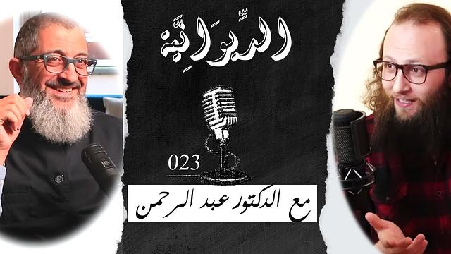 مع الدكتور | لقاءات عبدالرحمن ذاكر مع آدم الصقور