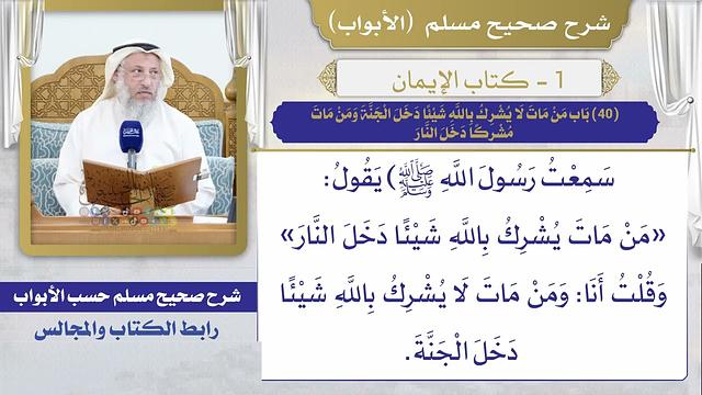 (40) باب من مات لا يشرك بالله شيئا دخل الجنة ومن مات مشركا دخل النار/ صحيح مسلم