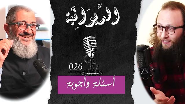 مع الدكتور - أسئلة وأجوبة | الديوانية 026