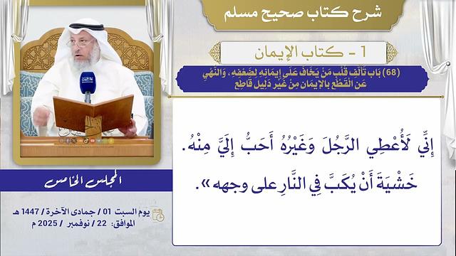 (68) باب تألف قلب من يخاف على إيمانه لضعفه، والنهي عن القطع بالإيمان من غير دليل قاطع