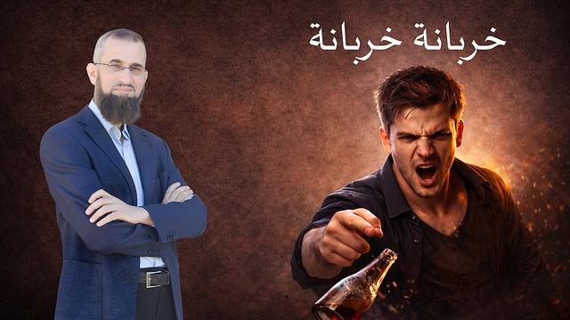 خربانة خربانة