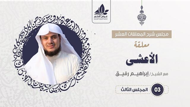 شرح معلقة الأعشى  (3) / شيم البرق + الحديث عن اللهو - إبراهيم رفيق