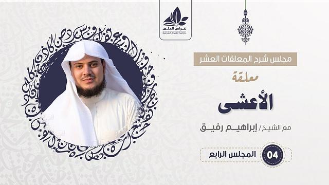 شرح معلقة الأعشى  (4) / تهديد أبي ثبيت- إبراهيم رفيق
