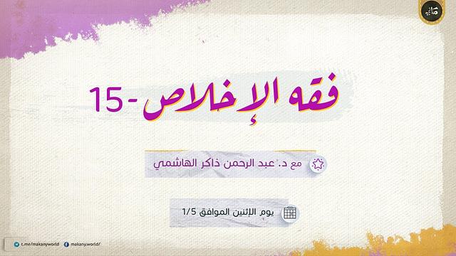فقه الألم (من مجالس فقه الإخلاص) | عبدالرحمن ذاكر الهاشمي