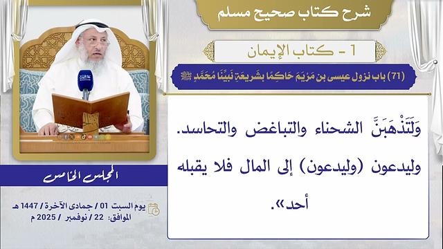 (71) باب نزول عيسى بن مريم حاكما بشريعة نبينا محمد ﷺ / صحيح مسلم / الشيخ د. عثمان الخميس