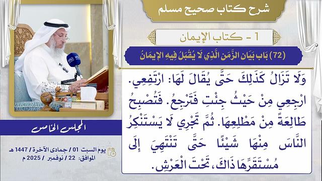 (72) باب بيان الزمن الذي لا يقبل فيه الإيمان/ صحيح مسلم / الشيخ د. عثمان الخميس