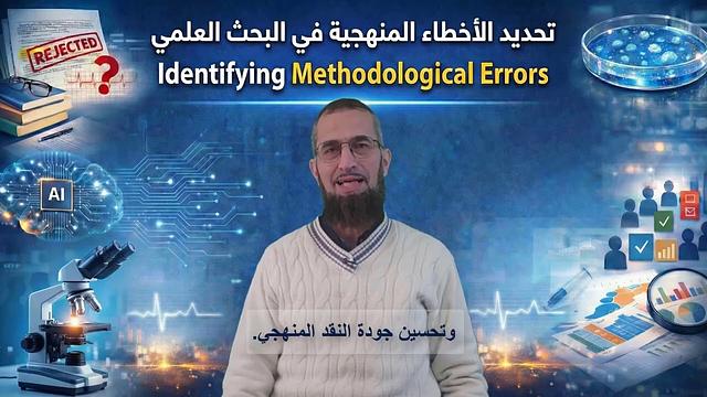 تحديد الأخطاء المنهجية في البحث الطبي
