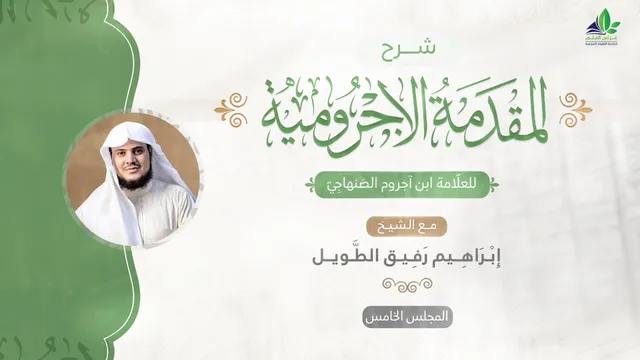 شرح المقدمة الآجرّوميّة | المجلس الخامس | الشيخ ابراهيم رفيق الطويل