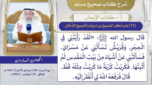 (75) باب ذكر المسيح بن مَرْيَمَ وَالْمَسِيحِ الدَّجَّالِ / صحيح مسلم / الشيخ د. عثمان الخميس