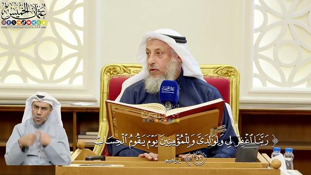 304- تفسير قوله تعالى: (ربنا اغفر لي ولوالدي وللمؤمنين يوم يقوم الحساب) - عثمان الخميس