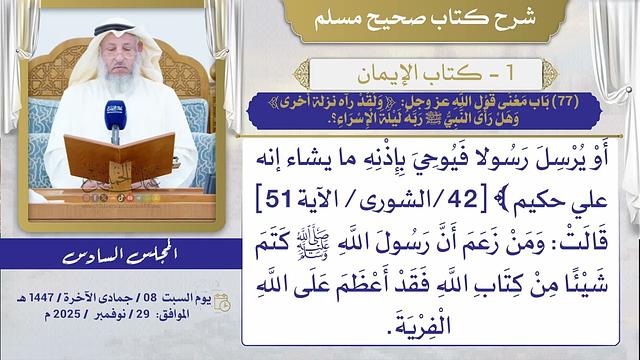 (77) باب معنى قول الله عز وجل: {ولقد رآه نزلة أخرى}، وهل رأى النبي ﷺ ربه ليلة الإسراء؟