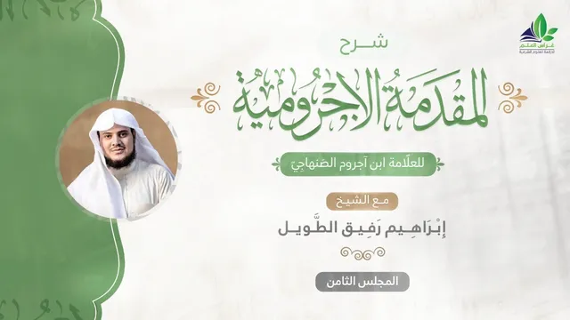 شرح المقدمة الآجرّوميّة | المجلس الثامن | الشيخ ابراهيم رفيق الطويل