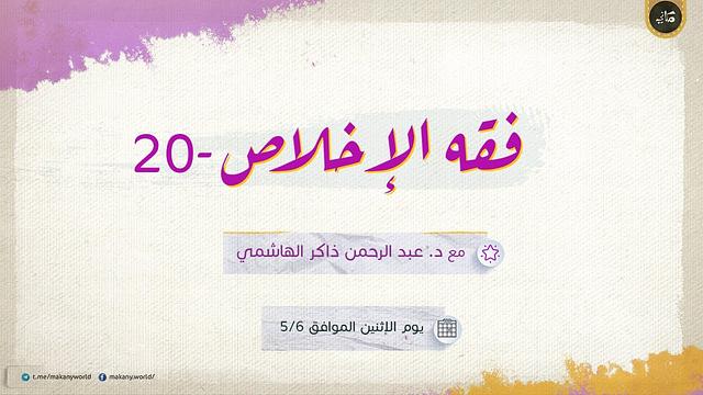 فقه الإخلاص 20 | كيف أخلص؟ | فقه الألم 06 | تدريبات الألم 01