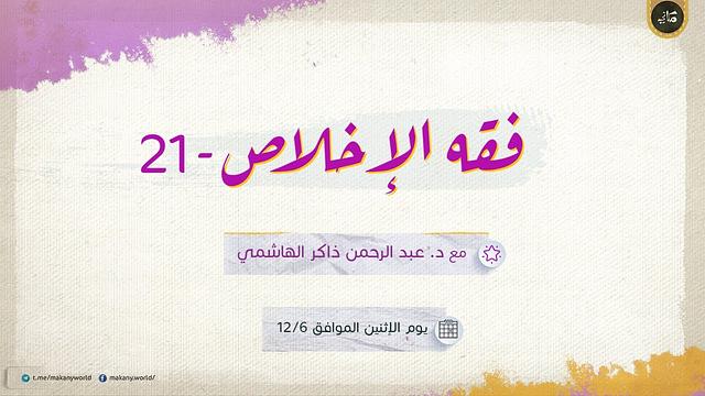 فقه الإخلاص 21 | كيف أخلص؟ | فقه الألم 07 | تدريبات الألم 02 مع النفس