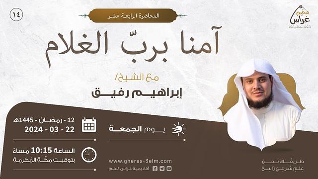 آمنـّا بـِرَبِّ الغُلام | الشيخ إبراهيم رفيق | مُخيم غراس 2