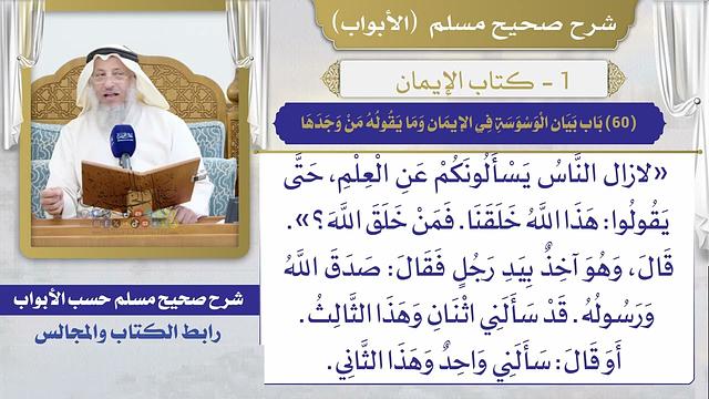 (60) باب بيان الوسوسة في الإيمان وما يقوله من وجدها / صحيح مسلم / الشيخ د. عثمان الخميس