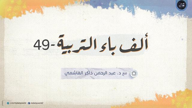 ألف باء التربية 049 | المشكلات التربوية 09 | الضرب