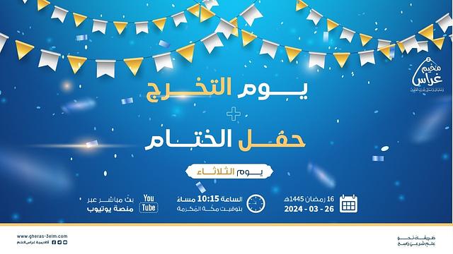 يوم التّخرج وحفل الختام | مُخيم غراس 2