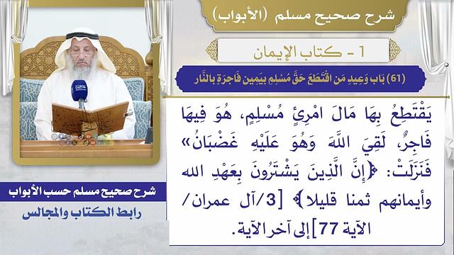 (61) باب وعيد من اقتطع حق مسلم بيمين فاجرة بالنار/ صحيح مسلم / الشيخ د. عثمان الخميس