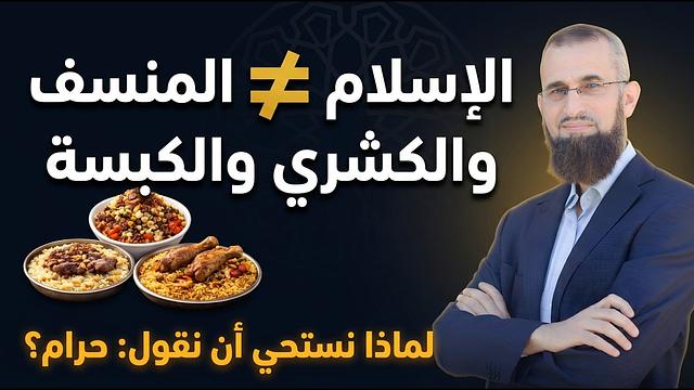 لماذا نستحي أن نقول: حرام؟